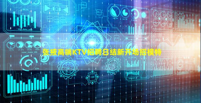 张掖高端KTV招聘日结新开场招模特